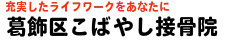葛飾区こばやし接骨院